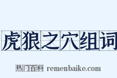 虎狼之穴组词是什么意思的图片